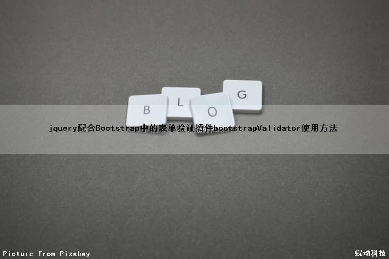 jquery配合Bootstrap中的表单验证插件bootstrapValidator使用方法