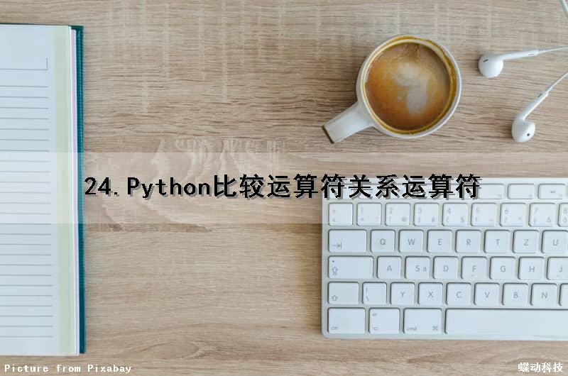24.Python比较运算符（关系运算符