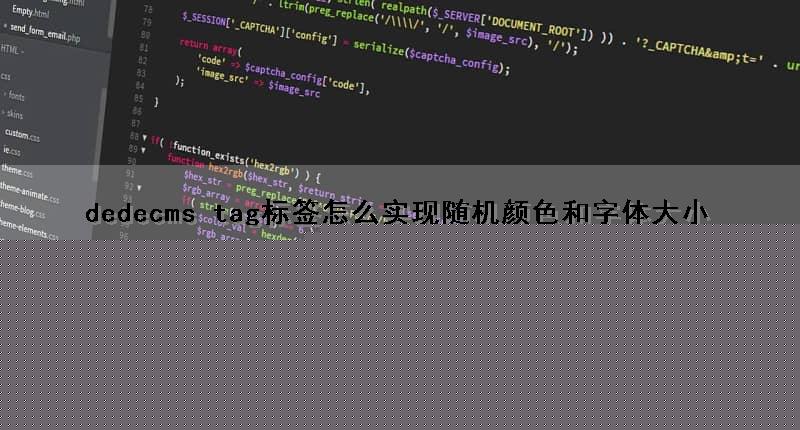 dedecms tag标签怎么实现随机颜色和字体大小