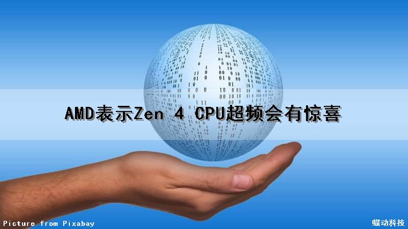 AMD表示Zen 4 CPU超频会有惊喜