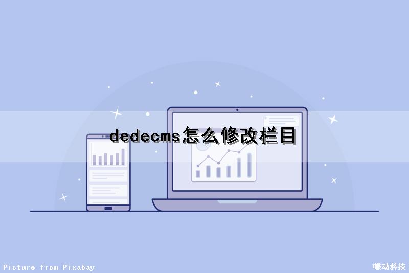 dedecms怎么修改栏目