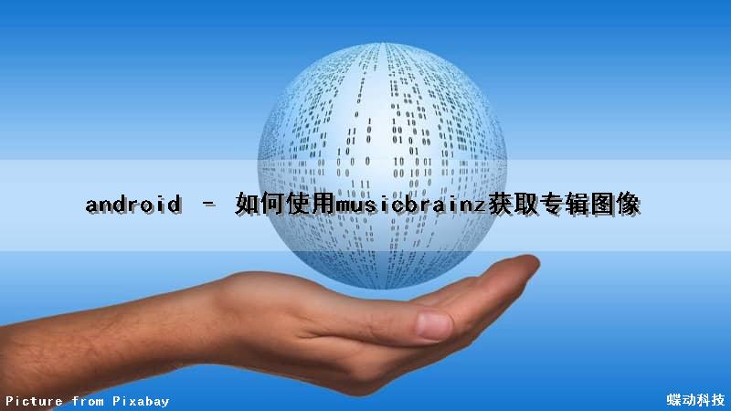 android – 如何使用musicbrainz获取专辑图像（android获取本地音乐）
