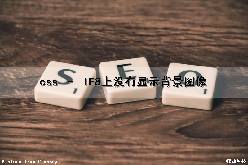 css – IE8上没有显示背景图像