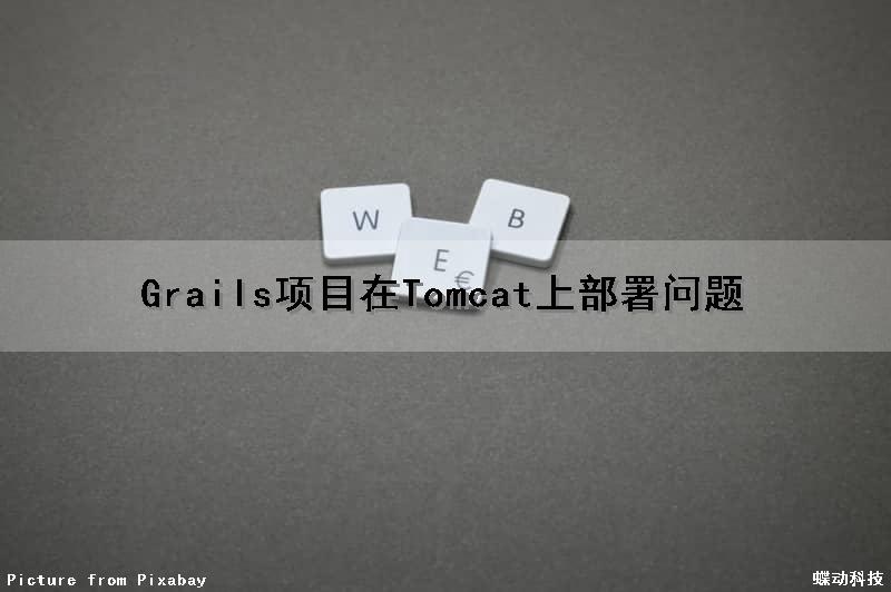 Grails项目在Tomcat上部署问题