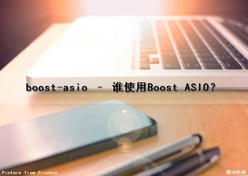 boost-asio – 谁使用Boost ASIO？（boost::asio）