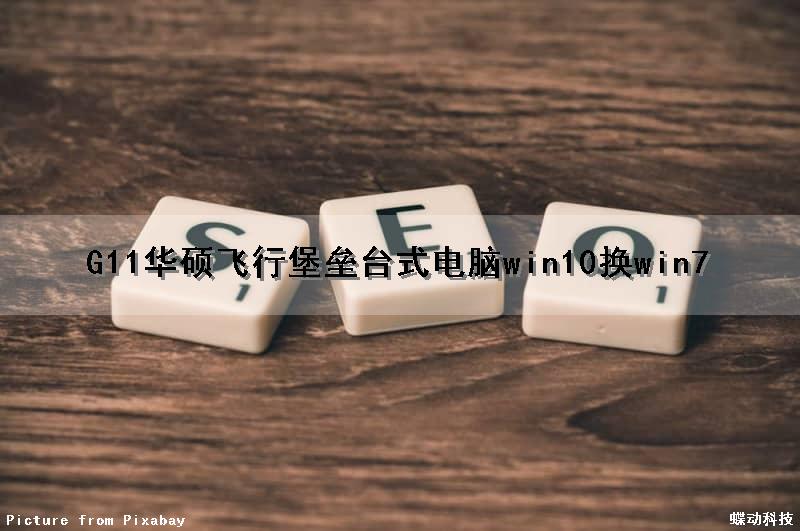 G11华硕飞行堡垒台式电脑win10换win7