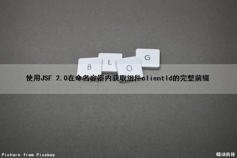 使用JSF 2.0在命名容器内获取组件clientId的完整前缀