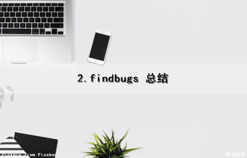 2.findbugs 总结