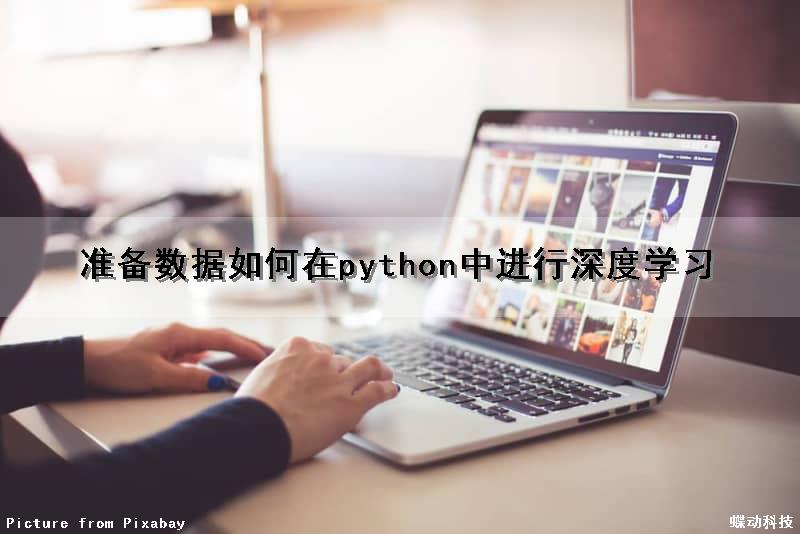 准备数据如何在python中进行深度学习