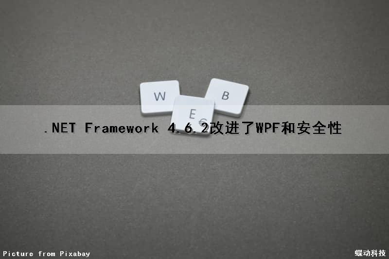 .NET Framework 4.6.2改进了WPF和安全性