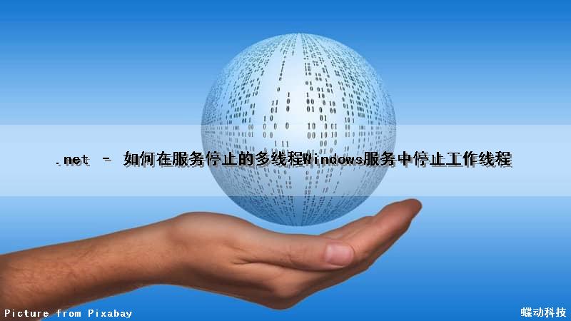 .net – 如何在服务停止的多线程Windows服务中停止工作线程