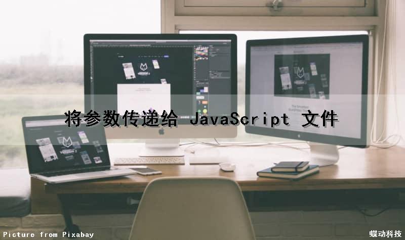 将参数传递给 JavaScript 文件（js把参数传给第二个参数）