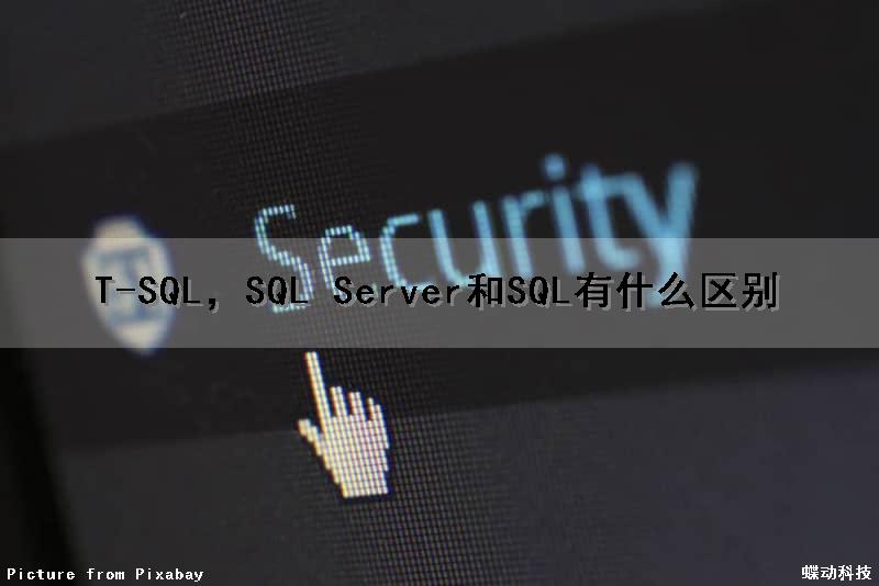 T-SQL，SQL Server和SQL有什么区别（sql和sql server一样吗?）