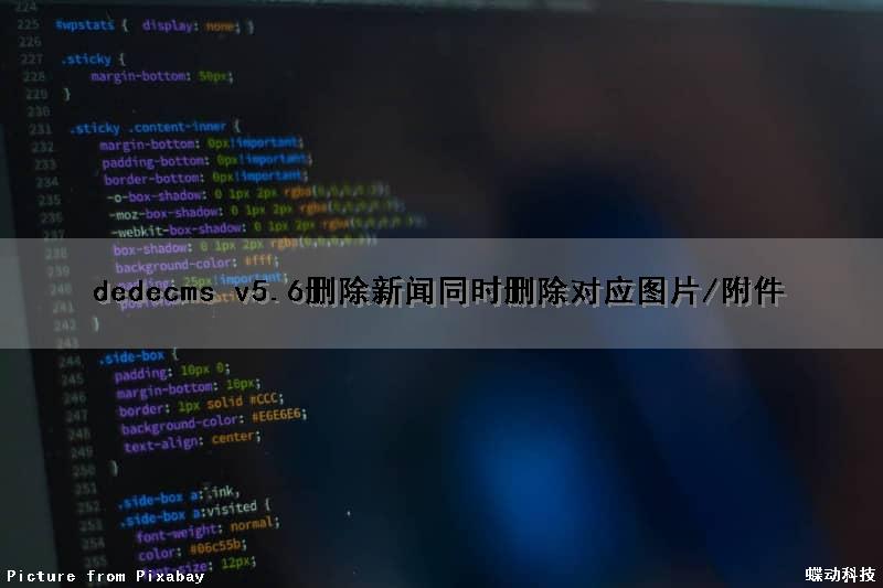 dedecms v5.6删除新闻同时删除对应图片/附件（删除所有新闻）