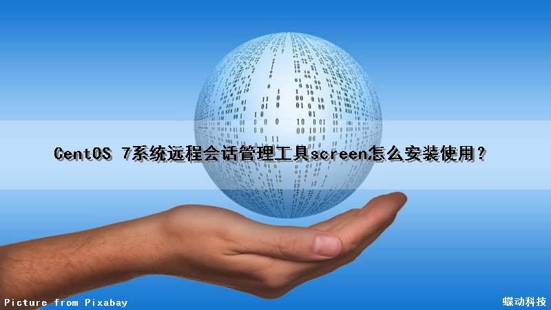 CentOS 7系统远程会话管理工具screen怎么安装使用？