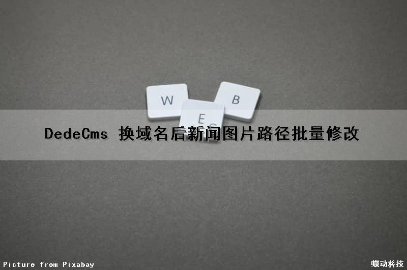 DedeCms 换域名后新闻图片路径批量修改