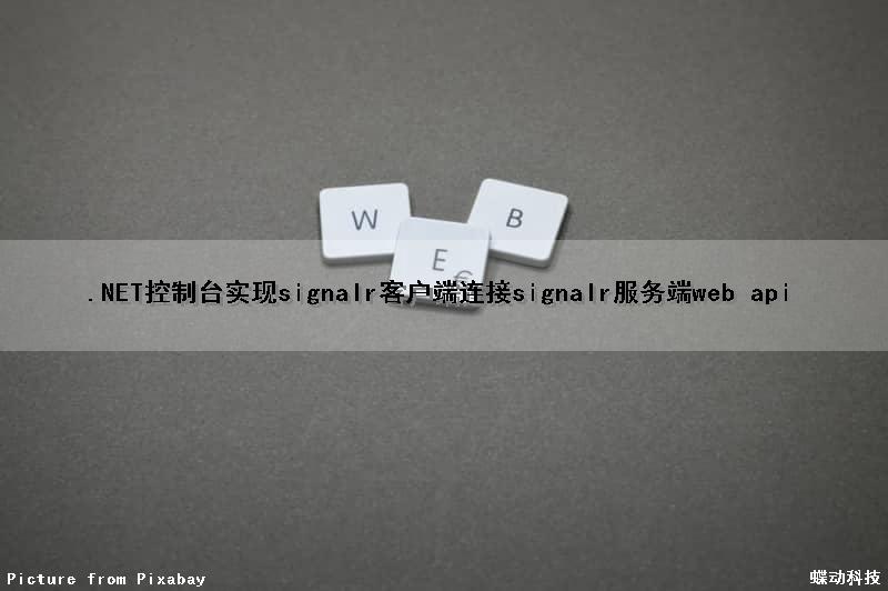 .NET控制台实现signalr客户端连接signalr服务端(web api)