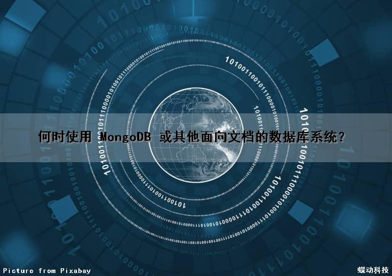 何时使用 MongoDB 或其他面向文档的数据库系统？（什么时候使用mongodb）