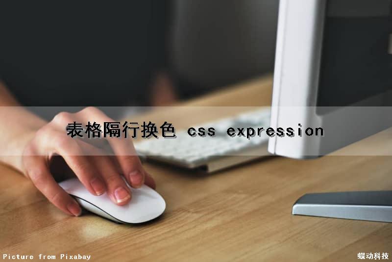 表格隔行换色 css expression（表格隔行换色）