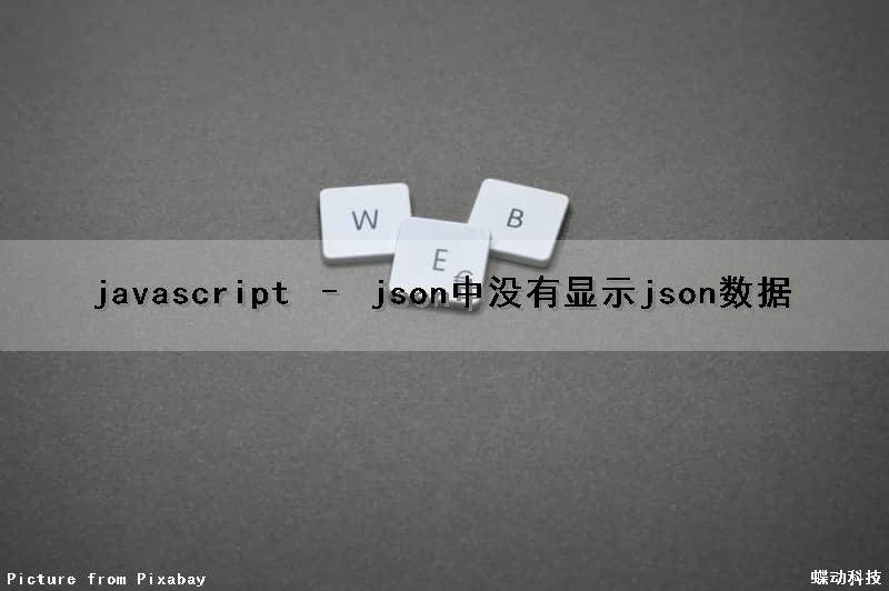 javascript – json中没有显示json数据