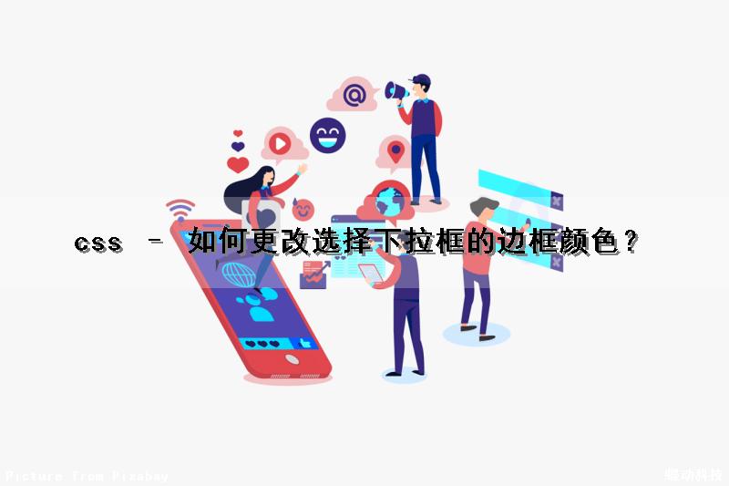 css – 如何更改选择下拉框的边框颜色？