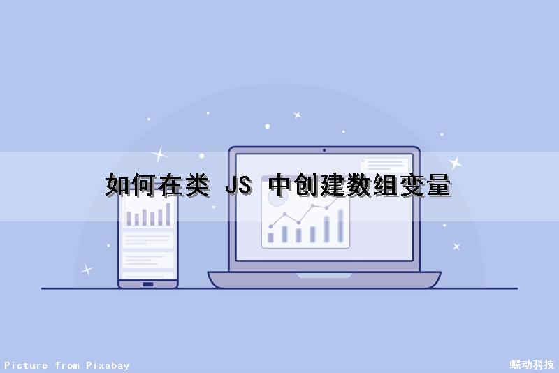 如何在类 JS 中创建数组变量（如何在类 js 中创建数组变量数据）