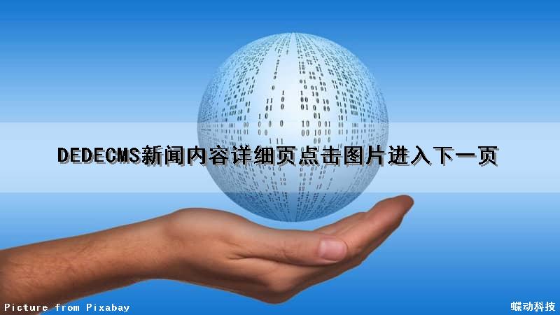 DEDECMS新闻内容详细页点击图片进入下一页