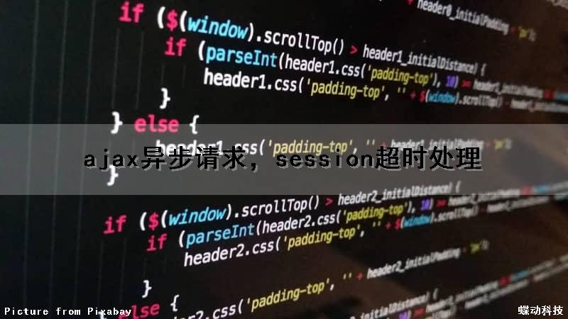 ajax异步请求，session超时处理