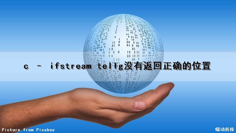 c – ifstream tellg()没有返回正确的位置