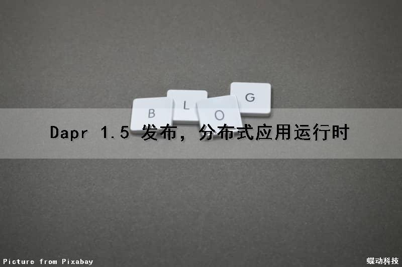 Dapr 1.5 发布，分布式应用运行时
