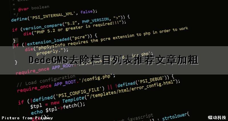 DedeCMS去除栏目列表推荐文章加粗