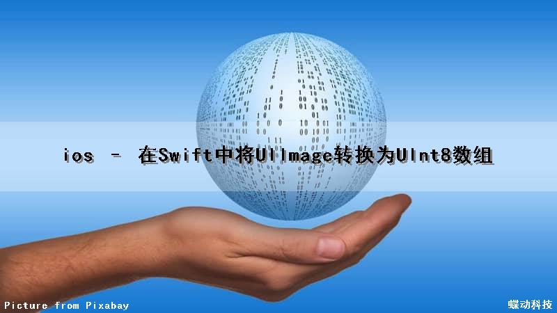 ios – 在Swift中将UIImage转换为UInt8数组