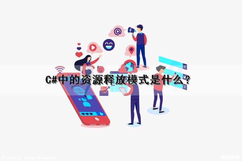 C#中的资源释放模式是什么？