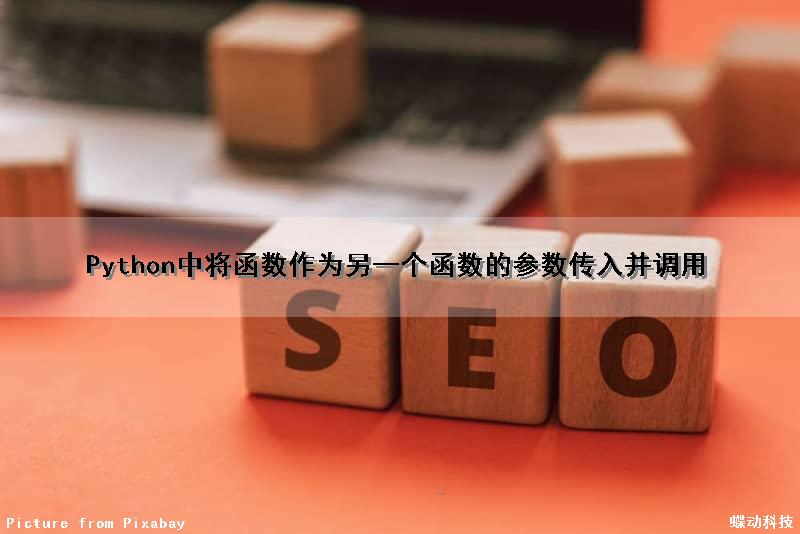 Python中将函数作为另一个函数的参数传入并调用
