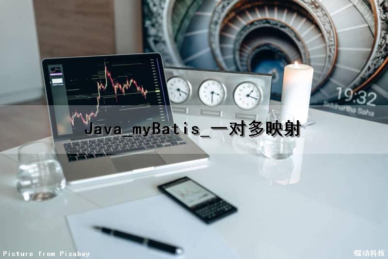 Java_myBatis_一对多映射