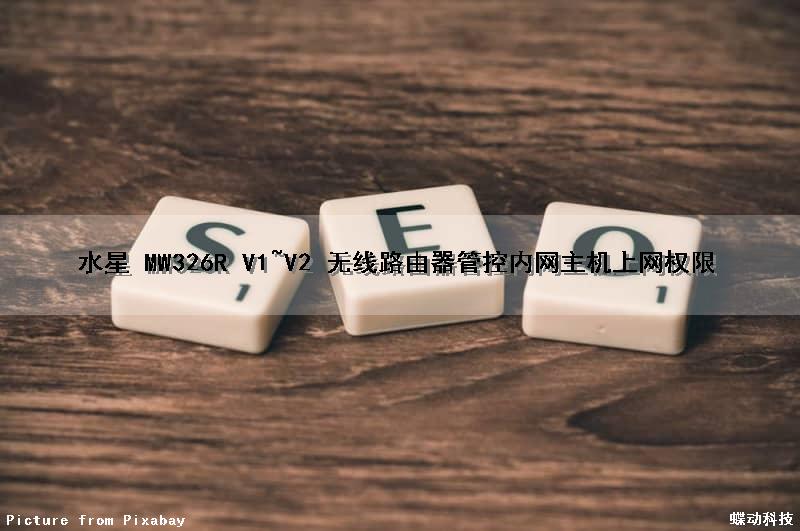 水星 MW326R V1~V2 无线路由器管控内网主机上网权限（水星mw326r路由器上网设置）
