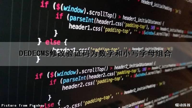 DEDECMS修改验证码为数字和小写字母组合（dedecms验证码不显示）