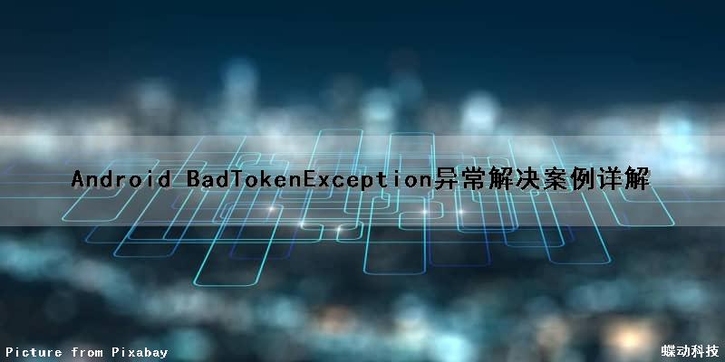 Android BadTokenException异常解决案例详解