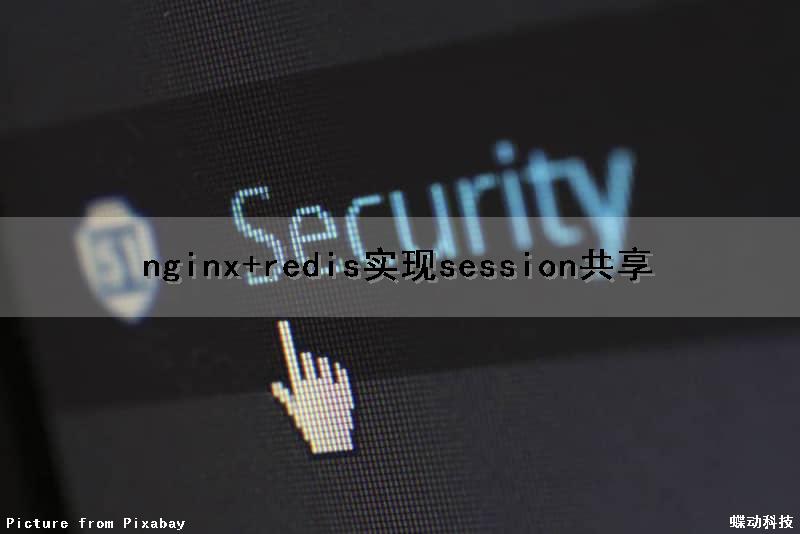 nginx+redis实现session共享