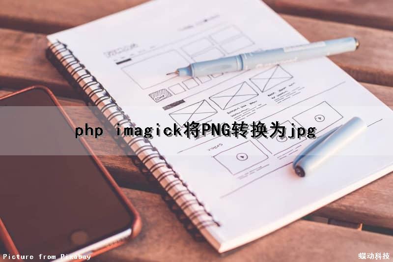 php imagick将PNG转换为jpg