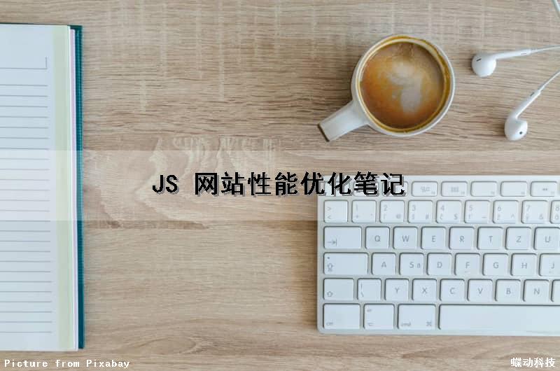 JS 网站性能优化笔记