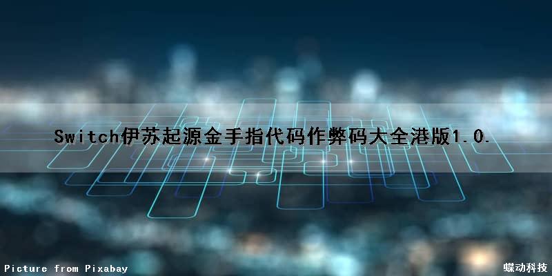 Switch伊苏起源金手指代码作弊码大全(港版1.0. Switch伊苏起源金手指代码作弊码大全(港版1.0.