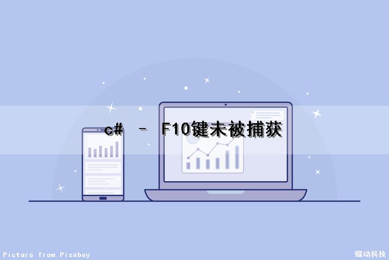 c# – F10键未被捕获