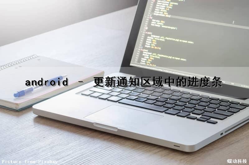 android – 更新通知区域中的进度条