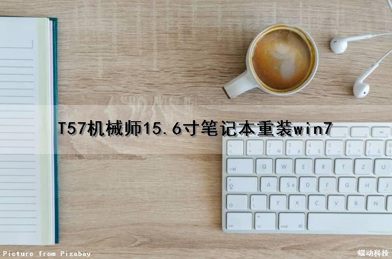 T57机械师15.6寸笔记本重装win7
