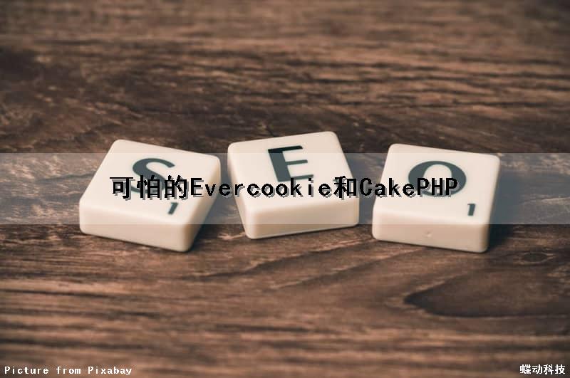 可怕的Evercookie和CakePHP
