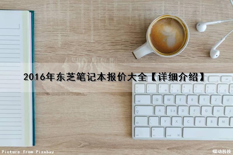 2016年东芝笔记本报价大全【详细介绍】