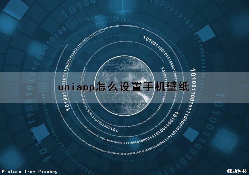 uniapp怎么设置手机壁纸