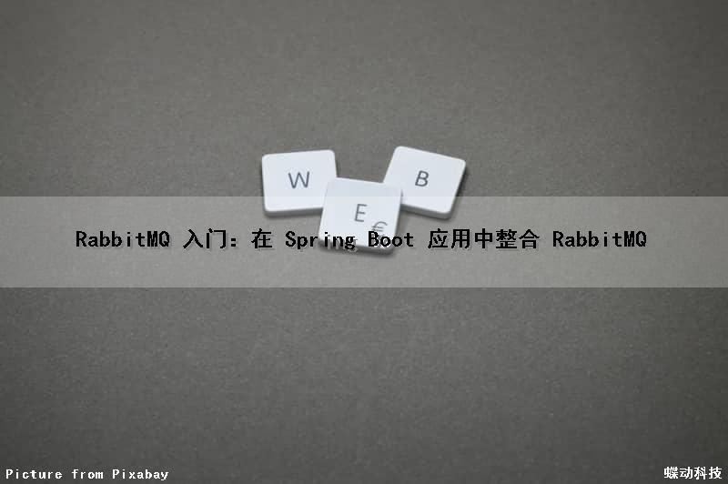 RabbitMQ 入门：在 Spring Boot 应用中整合 RabbitMQ