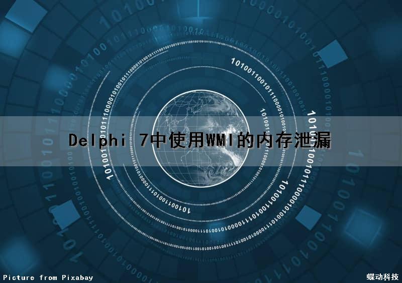 Delphi 7中使用WMI的内存泄漏